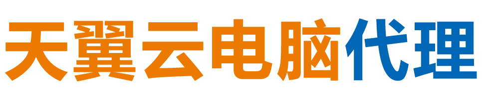 周口天翼云电脑 / 周口云桌面
